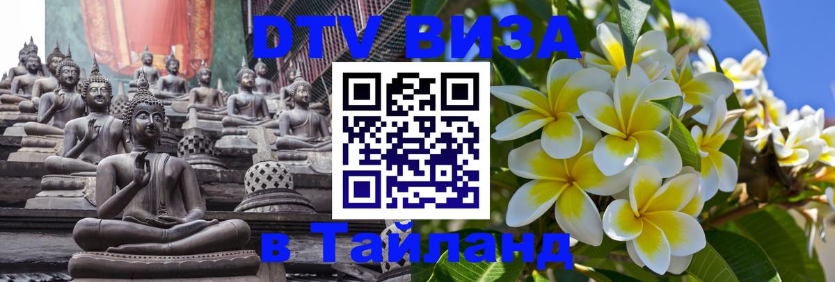 DTV виза Тайланд Вологда 