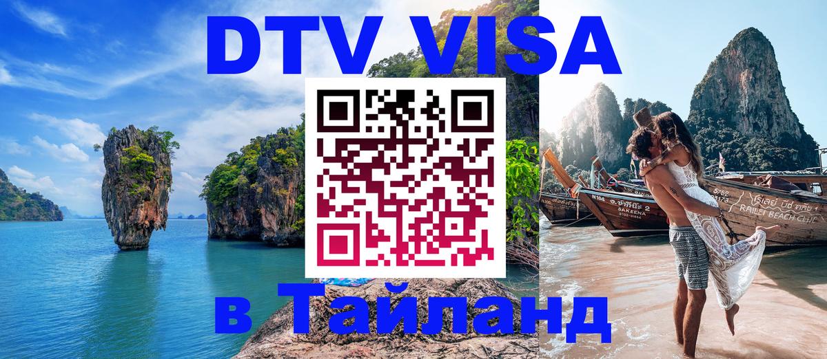 Купить DTV визу в Таиланд 